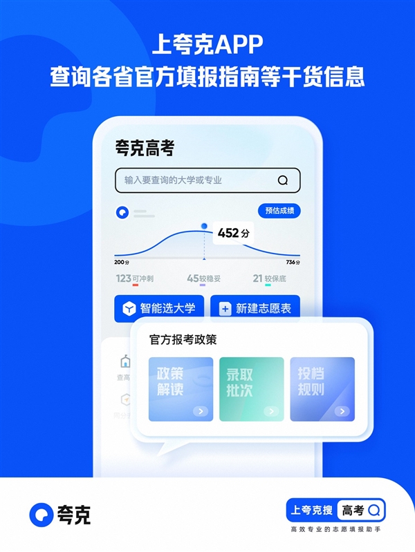 夸克App上线免费高考信息服务 升级查询、填报辅助、专家指导全周期服务(图2) 夸克App上线免费高考信息服务 升级查询、填报辅助、专家指导全周期服务(图2)